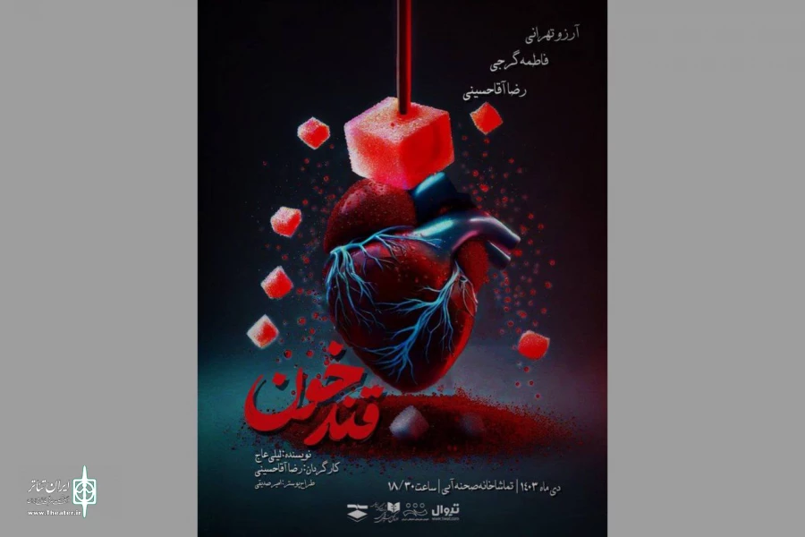 اجرای نمایش «قند خون» در صحنه آبی 2