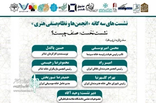 برپایی نشست «صنف چیست؟» با حضور مسئولان صنوف هنری