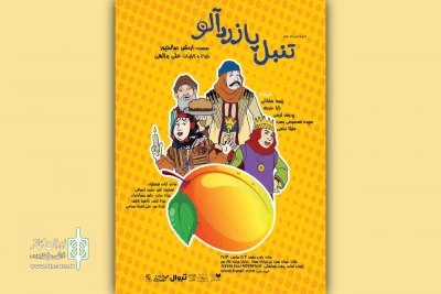 «تنبل پا زردآلو» به تالار هنر می‌رود
