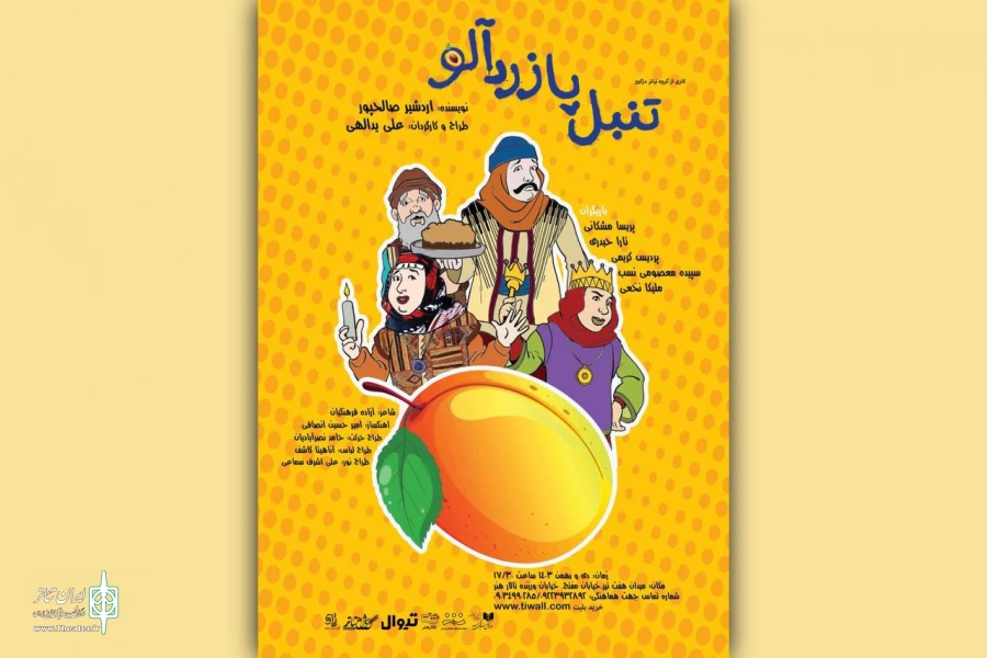 «تنبل پا زردآلو» به تالار هنر می‌رود 2