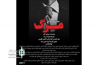 نمایشنامه‌خوانی «مرگ» در فرهنگسرای عطار نیشابوری