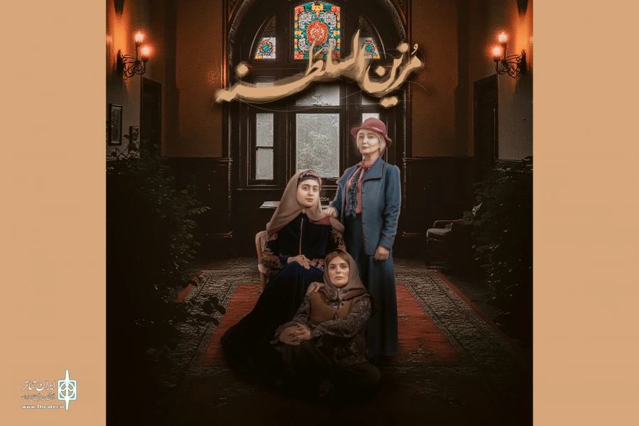 آغاز نمایش «مزین السلطنه» با حضور خبرنگاران  2