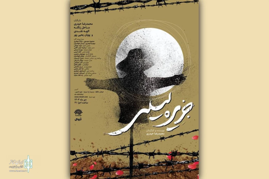 تماشاخانه ماه میزبان نمایش «جزیره لیلی» 2