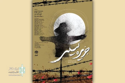 تماشاخانه ماه میزبان نمایش «جزیره لیلی»