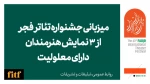 میزبانی جشنواره تئاتر فجر از ۳ نمایش هنرمندان دارای معلولیت 2