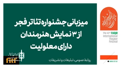 میزبانی جشنواره تئاتر فجر از ۳ نمایش هنرمندان دارای معلولیت