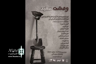 «وحشت سفید» روی صحنه آبی