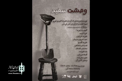 «وحشت سفید» روی صحنه آبی