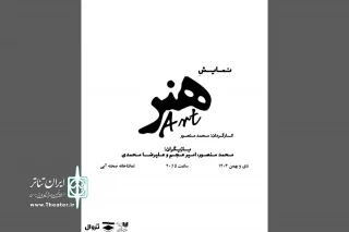 امیر دژاکام تهیه‌کننده «هنر» شد