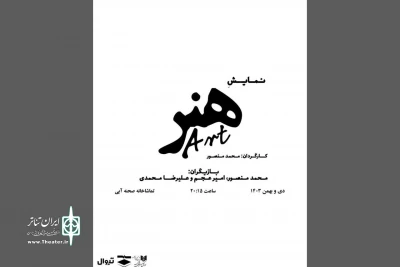 امیر دژاکام تهیه‌کننده «هنر» شد