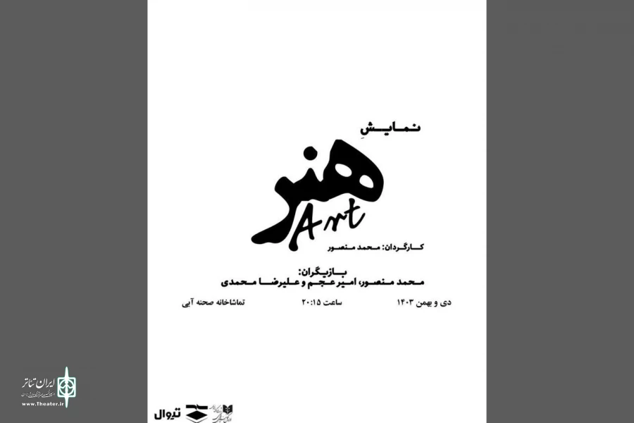 نمایش «هنر» در تماشاخانه صحنه آبی 2