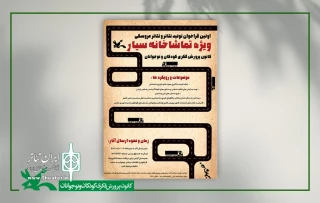 انتشار نخستین فراخوان تولید تئاتر ویژه تماشاخانه‌ سیار کانون