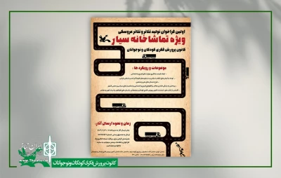 انتشار نخستین فراخوان تولید تئاتر ویژه تماشاخانه‌ سیار کانون