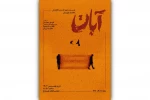 پوستر نمایش «آبان» منتشر شد 2