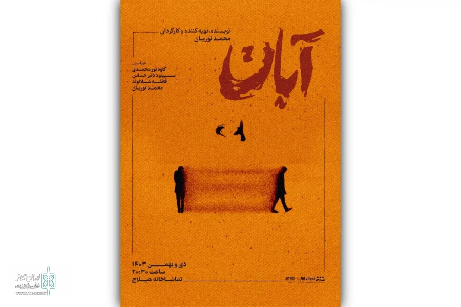 پوستر نمایش «آبان» منتشر شد 2
