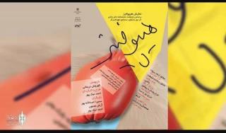 نقدی کوتاه بر اجرای نمایش هیپوفیز در شهر شهسوار به قلم ارس آذریان

دختر یانکی با چاشنی هیپوفیز