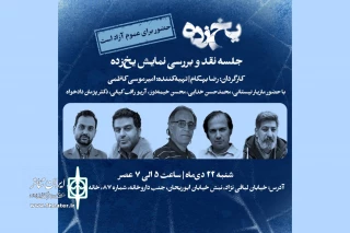 نمایش «یخ‌زده» نقد و بررسی می‌شود 