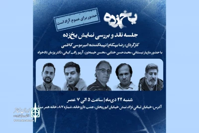 نمایش «یخ‌زده» نقد و بررسی می‌شود 