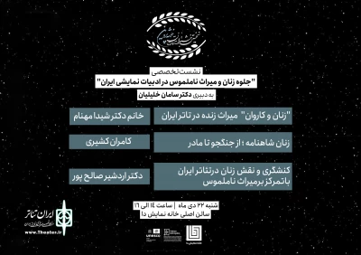برگزاری کارگاه و نشست «جلوه زنان و میراث ناملموس در ادبیات نمایشی ایران»