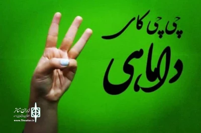 «چی چی کای داماهی» در بندرعباس روی صحنه رفت