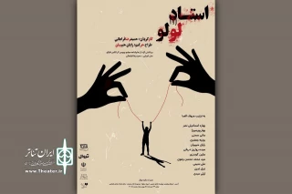 «استاد لولو» در تالار محراب به صحنه می‌رود