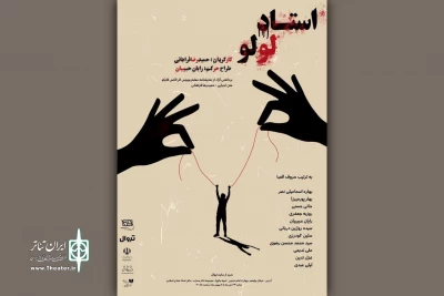 «استاد لولو» در تالار محراب به صحنه می‌رود
