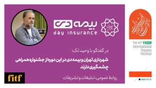 مدیر روابط عمومی چهل و سومین جشنواره تئاتر فجر؛

گروه‌های نمایشی و فعالان حاضر در جشنواره برای بیمه شدن، ثبت‌نام کنند