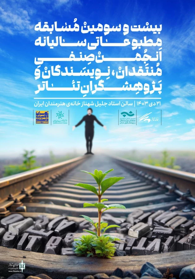 معرفی برگزیدگان بیست و سومین مسابقه مطبوعاتی سالیانه انجمن منتقدان تئاتر 2
