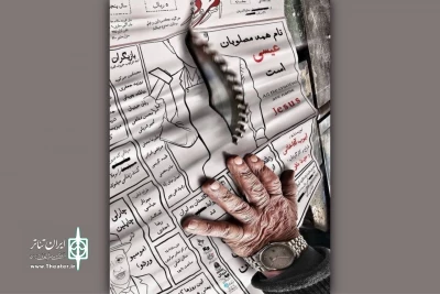 آغاز اجرای «نام مصلوبان عیسی» در تالار مولوی