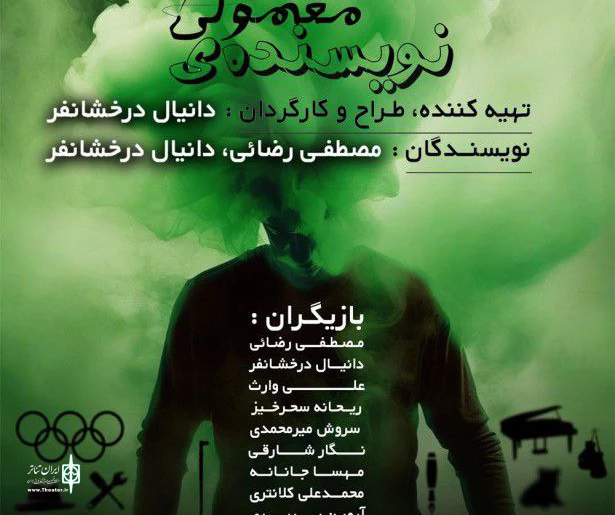 نویسنده معمولی به روی صحنه رفت 2
