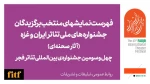 معرفی آثار نهایی سه بخش جشنواره‌های ملی و آثار صحنه‌ای بخش ویژه و غزه  2