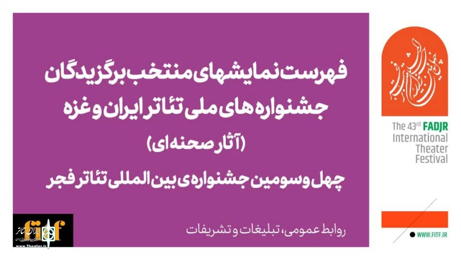 معرفی آثار نهایی سه بخش جشنواره‌های ملی و آثار صحنه‌ای بخش ویژه و غزه  2