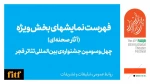 معرفی آثار نهایی سه بخش جشنواره‌های ملی و آثار صحنه‌ای بخش ویژه و غزه  3