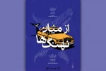 آغاز اجرای نمایش «از میان نهنگ‌ها» در تماشاخانه هما 2