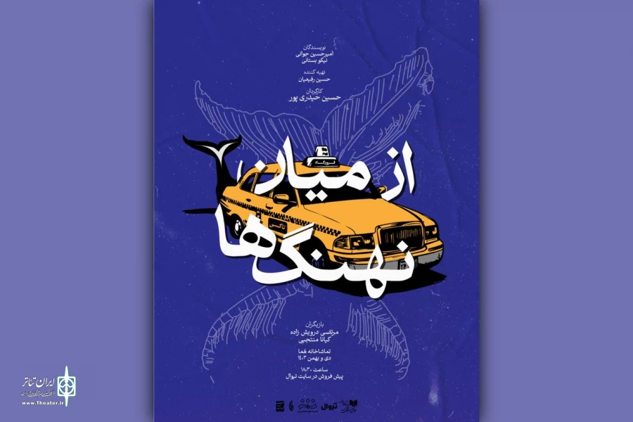 آغاز اجرای نمایش «از میان نهنگ‌ها» در تماشاخانه هما 2
