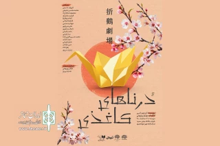 «درناهای کاغذی» به تماشاخانه مهر رسید