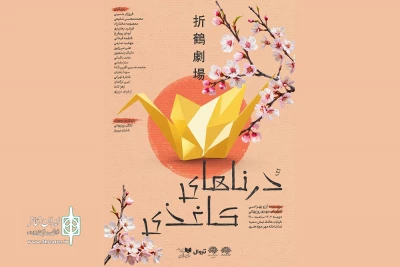 «درناهای کاغذی» به تماشاخانه مهر رسید