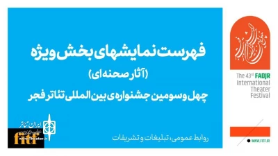 Fadjr Theater Festival 2025 lineup revealed: Ghotbeddin Sadeghi, Hamidreza Naeimi in special stage section