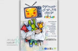 انتشار فراخوان سومین جشنواره «عروسک‌خونه»