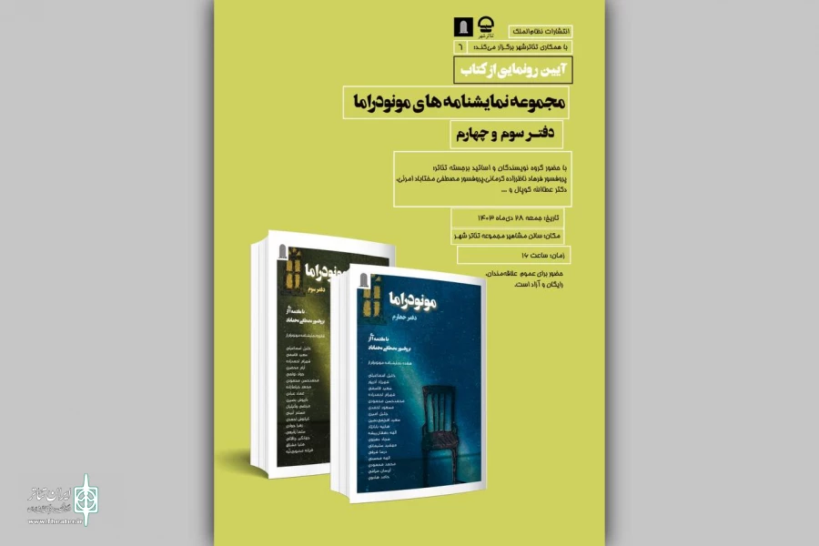 رونمایی از دفاتر سوم و چهارم مجموعه نمایشنامه‌های مونودراما در تئاترشهر 2