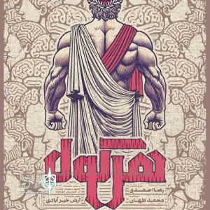 «هرکول» در مشهد روی صحنه می‌رود