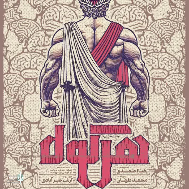 "هرکول" در مشهد به روی صحنه می رود 2