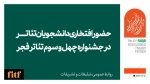 دعوت به همکاری افتخاری دانشجویان تئاتر با جشنواره چهل و سوم تئاتر فجر 2