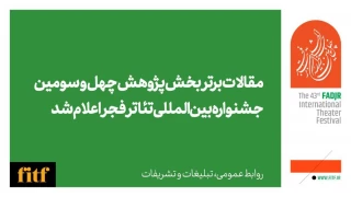 معرفی مقالات برتر بخش پژوهش چهل و سومین جشنواره بین‌المللی تئاتر فجر