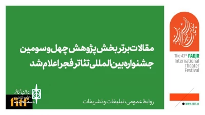معرفی مقالات برتر بخش پژوهش چهل و سومین جشنواره بین‌المللی تئاتر فجر