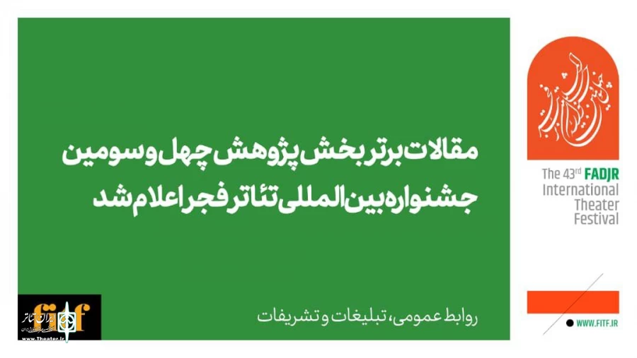 مقالات برتر بخش پژوهش چهل و سومین جشنواره بین‌المللی تئاتر فجر اعلام شد 2