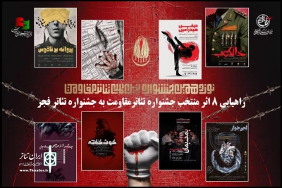 راه‌یابی هشت نمایش منتخب جشنواره تئاتر مقاومت به جشنواره تئاتر فجر