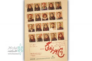 آغاز اجرای نمایش «این بود زندگی...» در تماشاخانه استاد انتظامی