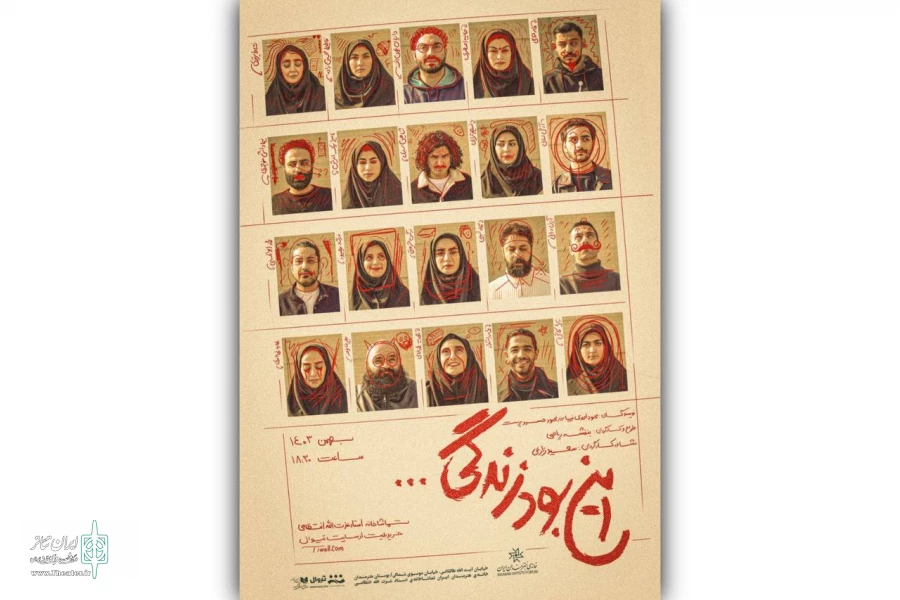 آغاز اجرای نمایش «این بود زندگی...» از ۲ بهمن در تماشاخانه استاد انتظامی 2