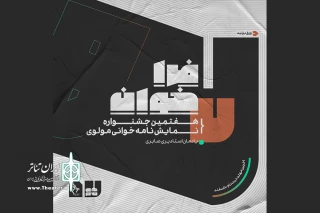 با یادی از مرحوم پری صابری؛

فراخوان هفتمین دوره نمایشنامه‌خوانی مولوی منتشر شد